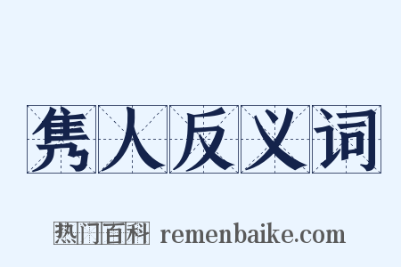 隽人反义词是什么意思的图片